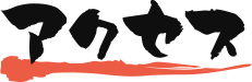 アクセス