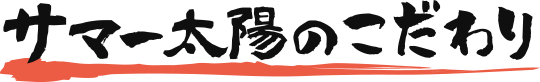 サマー太陽のこだわり