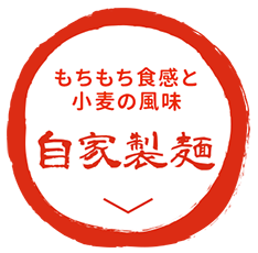 こだわり自家製麺