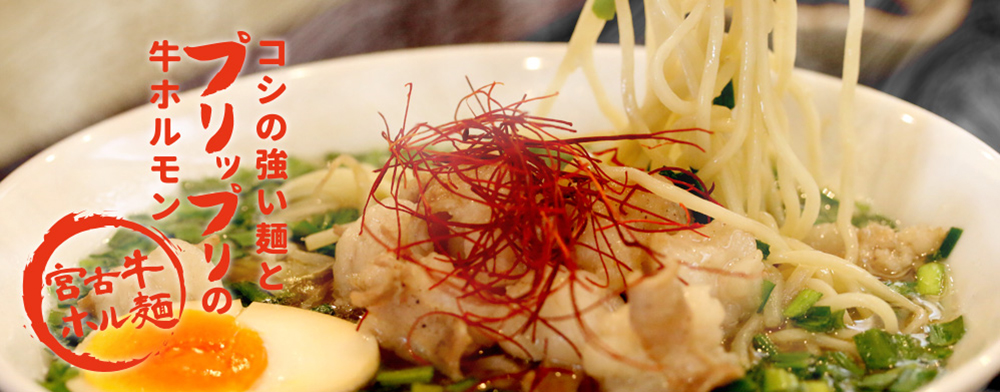 牛ホル麺