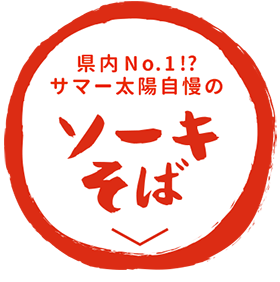 そばメニューへ