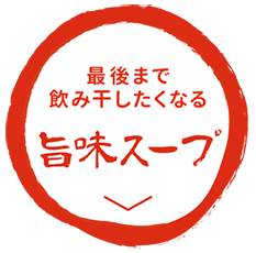 こだわり旨味スープ